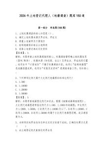 2026年土地登记代理人（地籍调查）题库150道附完整答案（网校专用）
