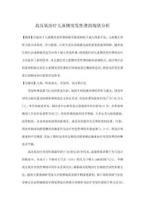 高压氧治疗儿童期突发性聋的现状分析