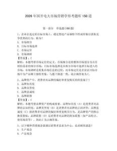 2026年国开电大市场营销学形考题库150道附完整答案（夺冠系列）