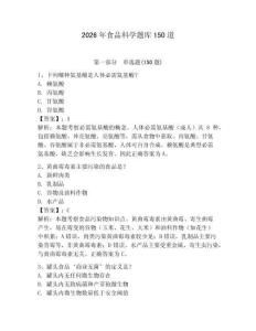 2026年食品科学题库150道及完整答案【夺冠】
