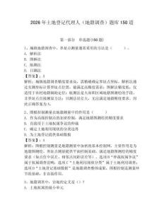 2026年土地登记代理人（地籍调查）题库150道参考答案