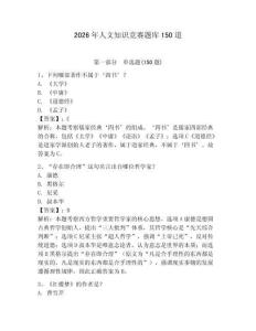 2026年人文知识竞赛题库150道及参考答案（夺分金卷）