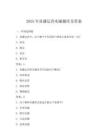 2025年直播運(yùn)營(yíng)實(shí)操題庫(kù)及答案