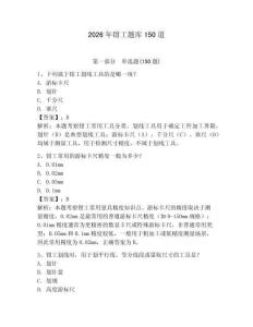2026年钳工题库150道含完整答案（夺冠系列）