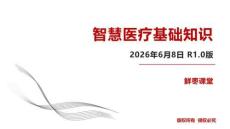 智慧医疗基础知识