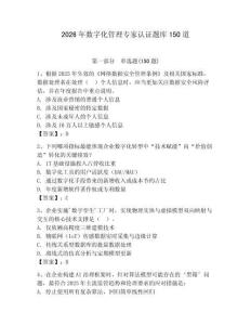 2026年數字化管理專家認證題庫150道完整