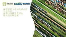 SFCC：深莞惠重卡电动化试点项目总结及深圳市零排放货运走廊建设实施方案