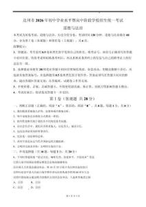 2026年四川省达州市中考道德与法治试卷真题打印版