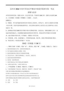2026年四川省达州市中考道德与法治试卷真题打印版