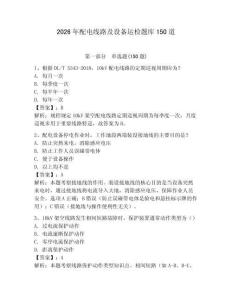 2026年配電線路及設(shè)備運(yùn)檢題庫150道含答案（輕巧奪冠）