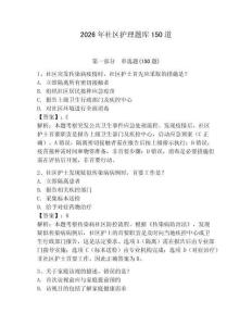 2026年社区护理题库150道有完整答案