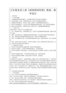五年級美術上冊《畫情緒畫性格》教案、教學設計
