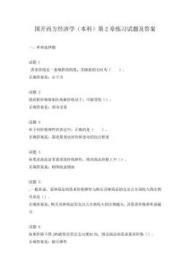國開西方經濟學(本科)第2章練習試題及答案
