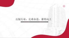 出版行业：克难奋进，蓄势向上