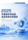 2025年度軟件供應(yīng)鏈安全態(tài)勢(shì)分析報(bào)告