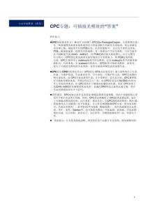 CPC专题：可插拔光模块的“答案”