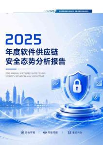 2025年度軟件供應鏈安全態勢分析報告