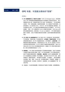 CPC专题：可插拔光模块的“答案”