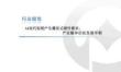 人工智能行業報告：AI迭代短期產生爆發式硬件需求，產業整體仍處發展早期