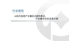 人工智能行業報告：AI迭代短期產生爆發式硬件需求，產業整體仍處發展早期