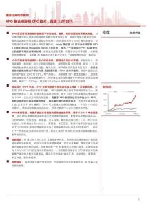 通信行业动态报告：XPO融合液冷和CPC技术，直通3.2T时代