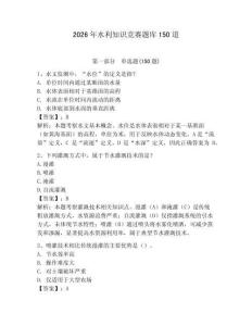 2026年水利知識競賽題庫150道含完整答案【典優(yōu)】
