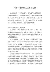 培智一年級班主任工作總結