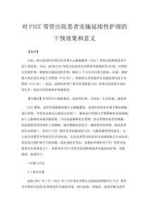 對PICC帶管出院患者實施延續性護理的干預效果和意義