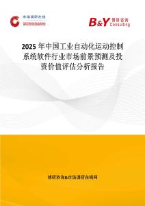 2025年中國工業自動化運動控制系統軟件行業市場前景預測及投資價值評估分析報告