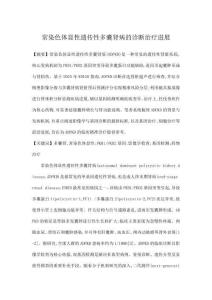 常染色体显性遗传性多囊肾病的诊断治疗进展