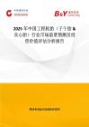2025年中國工程輪胎（子午胎 & 實心胎）行業市場前景預測及投資價值評估分析報告