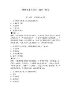 2026年水土保持工題庫150道附答案【完整版】