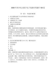 2026年國(guó)開電大數(shù)字電子電路形考題庫150道帶答案（培優(yōu)b卷）