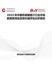 2025年中國布維硬度計行業(yè)市場前景預(yù)測及投資價值評估分析報告