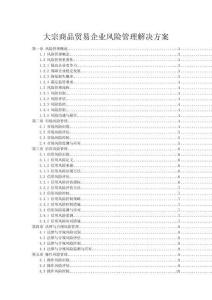 大宗商品贸易企业风险管理解决方案
