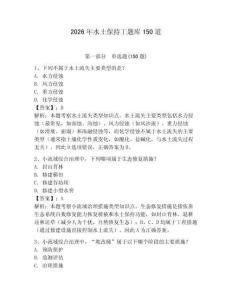 2026年水土保持工题库150道含答案【夺分金卷】