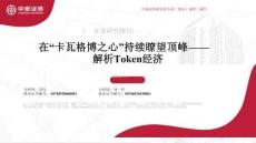 解析Token經(jīng)濟(jì)：在“卡瓦格博之心”持續(xù)瞭望頂峰