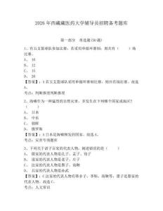 2026年西藏藏医药大学辅导员招聘备考题库及答案详解一套