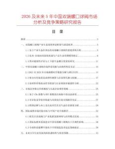 2026及未来5年中国双端螺口球阀市场分析及竞争策略研究报告
