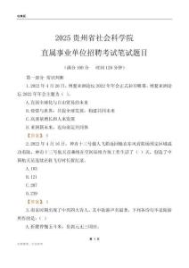 2025貴州社會(huì)科學(xué)院事業(yè)單位筆試題目