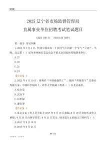 2025遼寧市場監(jiān)督管理局事業(yè)單位筆試題目