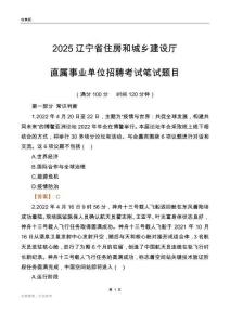 2025遼寧住房和城鄉建設廳事業單位筆試題目