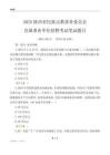 2025陜西民族宗教事務委員會事業單位筆試題目