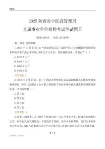 2025陕西中医药管理局事业单位笔试题目