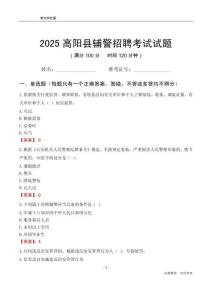 2025高阳辅警考试试题