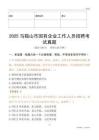2025馬鞍山市國企招聘考試真題