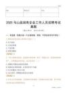 2025馬山縣國企招聘考試真題
