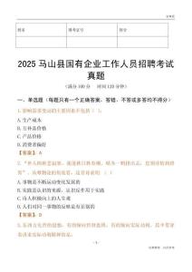 2025馬山縣國(guó)企招聘考試真題