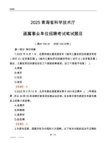 2025青海科學(xué)技術(shù)廳事業(yè)單位筆試題目