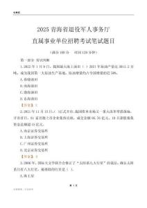 2025青海退役军人事务厅事业单位笔试题目